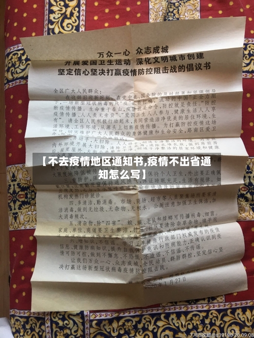 【不去疫情地区通知书,疫情不出省通知怎么写】-第2张图片