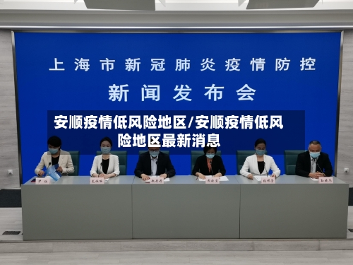 安顺疫情低风险地区/安顺疫情低风险地区最新消息-第2张图片