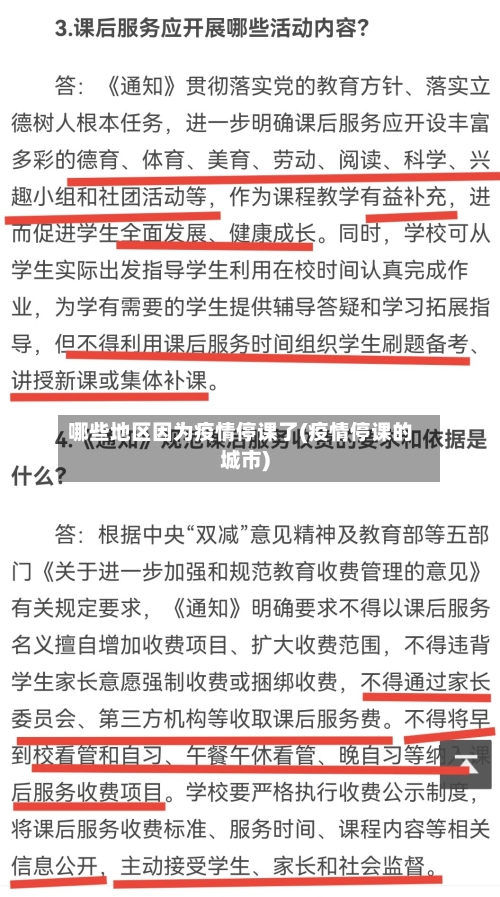 哪些地区因为疫情停课了(疫情停课的城市)-第2张图片