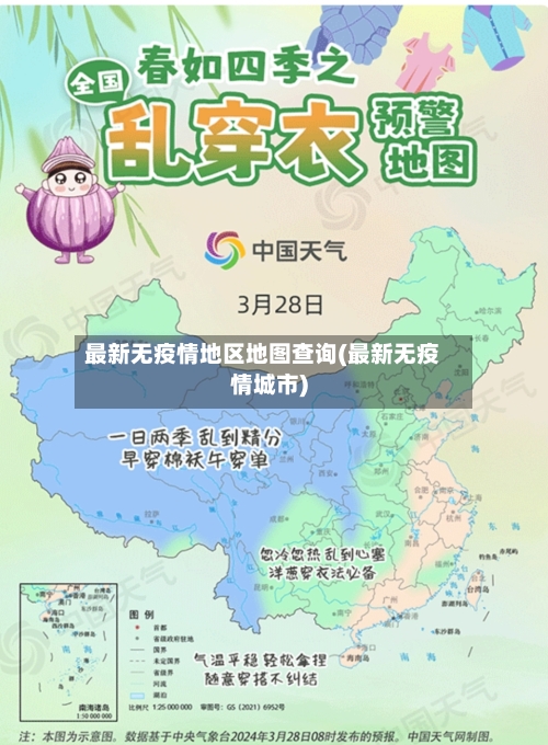 最新无疫情地区地图查询(最新无疫情城市)-第1张图片