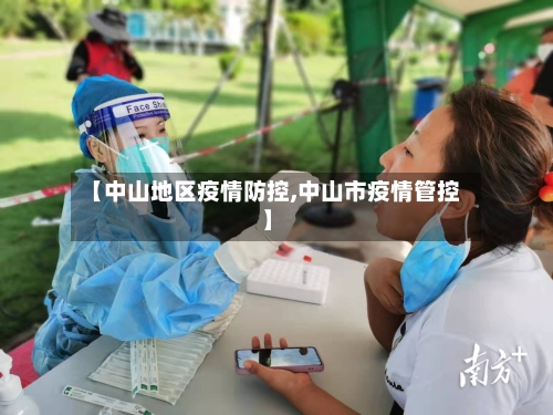 【中山地区疫情防控,中山市疫情管控】-第1张图片