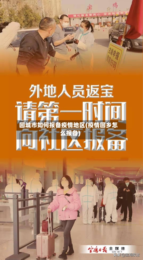 回城市如何报备疫情地区(疫情回乡怎么报备)-第2张图片