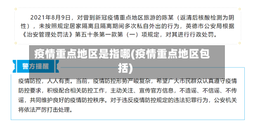 疫情重点地区是指哪(疫情重点地区包括)-第2张图片
