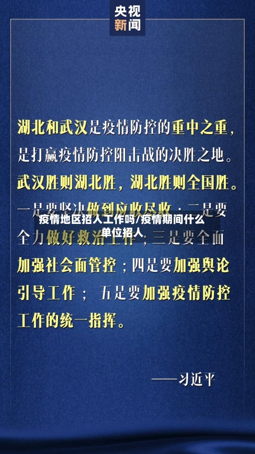 疫情地区招人工作吗/疫情期间什么单位招人-第2张图片