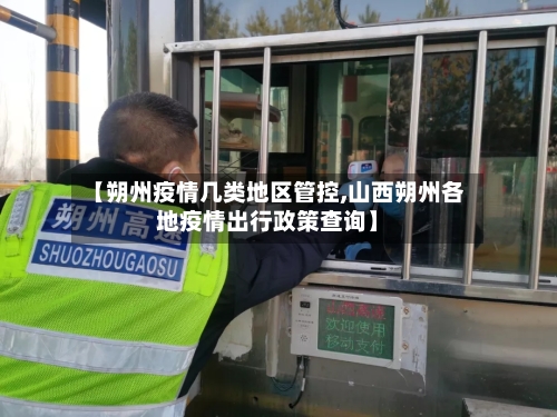 【朔州疫情几类地区管控,山西朔州各地疫情出行政策查询】-第2张图片