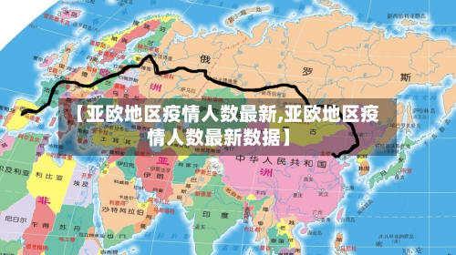 【亚欧地区疫情人数最新,亚欧地区疫情人数最新数据】-第3张图片