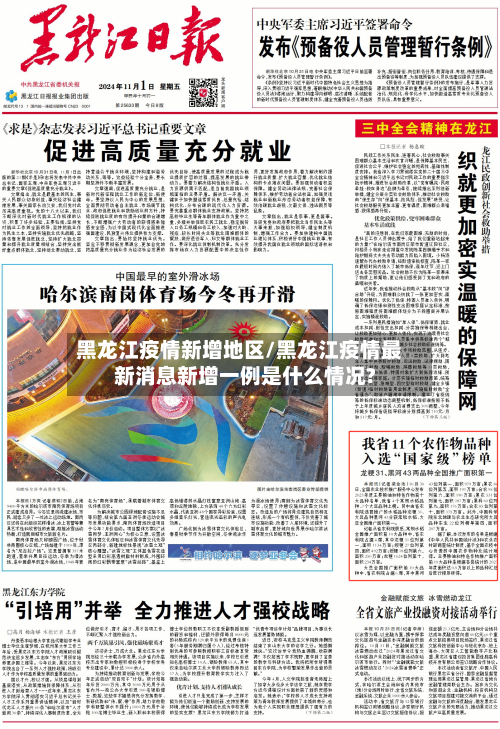 黑龙江疫情新增地区/黑龙江疫情最新消息新增一例是什么情况?-第1张图片