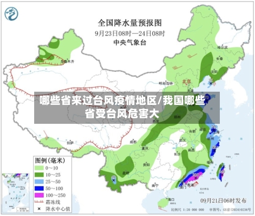 哪些省来过台风疫情地区/我国哪些省受台风危害大-第2张图片