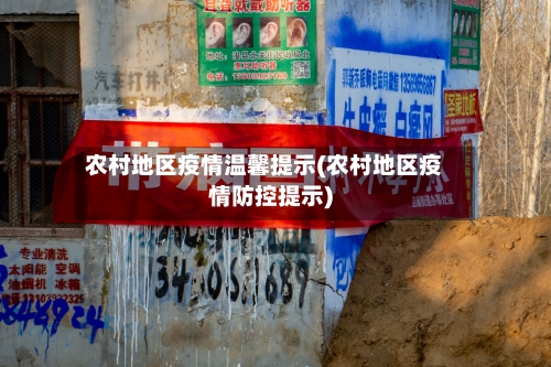 农村地区疫情温馨提示(农村地区疫情防控提示)-第3张图片