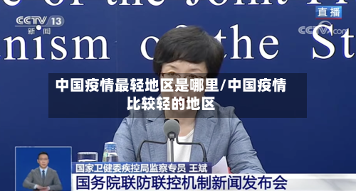 中国疫情最轻地区是哪里/中国疫情比较轻的地区-第2张图片