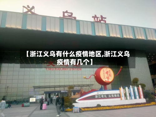 【浙江义乌有什么疫情地区,浙江义乌疫情有几个】-第2张图片