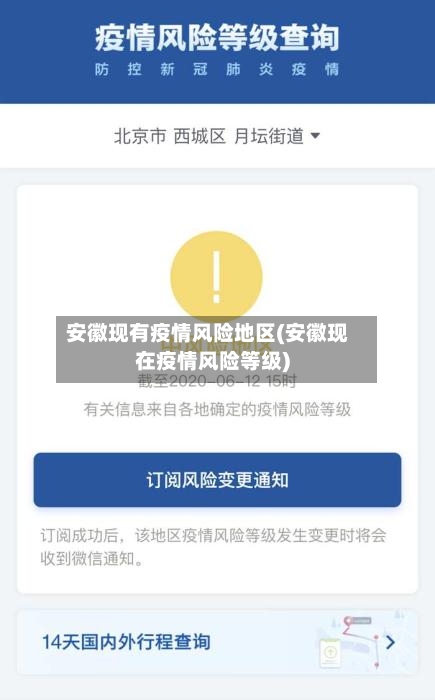 安徽现有疫情风险地区(安徽现在疫情风险等级)-第3张图片