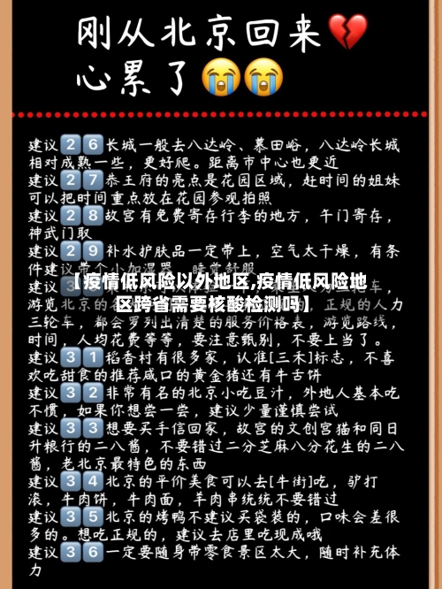【疫情低风险以外地区,疫情低风险地区跨省需要核酸检测吗】-第2张图片