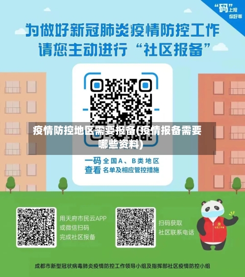 疫情防控地区需要报备(疫情报备需要哪些资料)-第2张图片