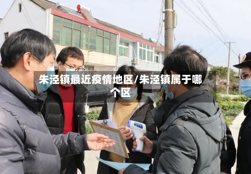 朱泾镇最近疫情地区/朱泾镇属于哪个区-第1张图片