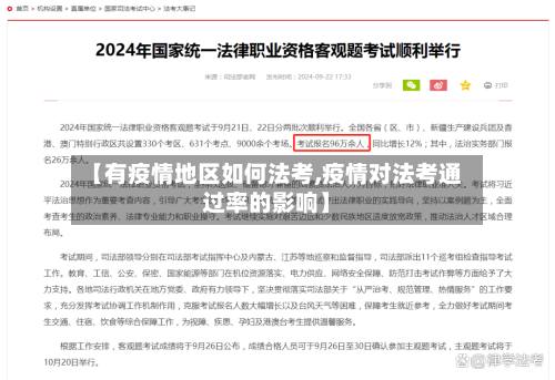 【有疫情地区如何法考,疫情对法考通过率的影响】-第2张图片