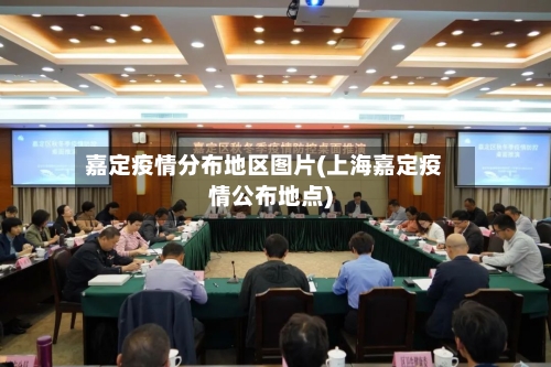 嘉定疫情分布地区图片(上海嘉定疫情公布地点)-第2张图片
