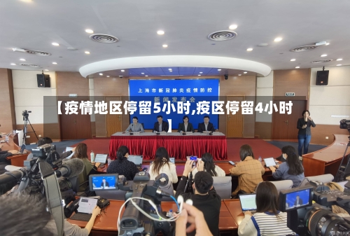 【疫情地区停留5小时,疫区停留4小时】-第2张图片