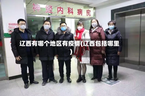 辽西有哪个地区有疫情(辽西包括哪里)-第3张图片