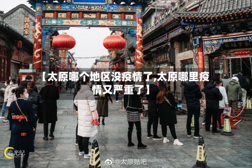 【太原哪个地区没疫情了,太原哪里疫情又严重了】-第1张图片