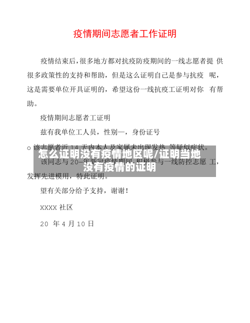 怎么证明没有疫情地区呢/证明当地没有疫情的证明-第2张图片
