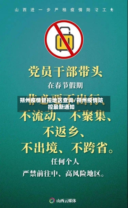 朔州疫情管控地区查询/朔州疫情防控最新通知-第1张图片