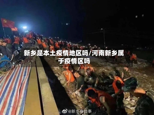 新乡是本土疫情地区吗/河南新乡属于疫情区吗-第2张图片