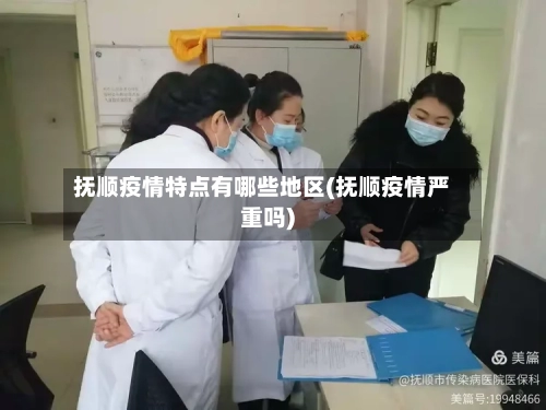 抚顺疫情特点有哪些地区(抚顺疫情严重吗)-第1张图片