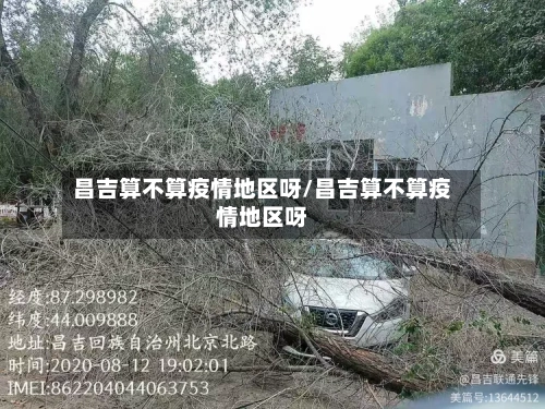 昌吉算不算疫情地区呀/昌吉算不算疫情地区呀-第2张图片