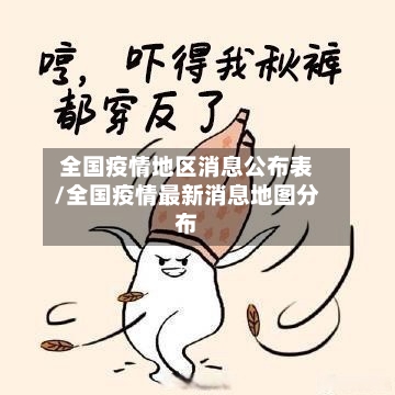 全国疫情地区消息公布表/全国疫情最新消息地图分布-第2张图片