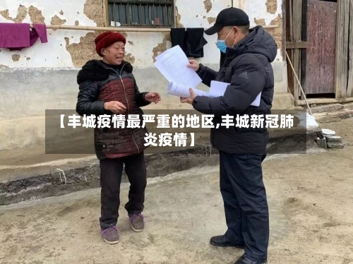 【丰城疫情最严重的地区,丰城新冠肺炎疫情】-第1张图片