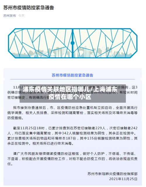 浦东疫情关联地区指哪儿/上海浦东疫情在哪个小区-第1张图片