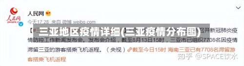 三亚地区疫情详细(三亚疫情分布图)-第3张图片