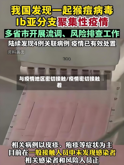 与疫情地区密切接触/疫情密切接触着-第1张图片