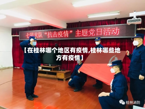 【在桂林哪个地区有疫情,桂林哪些地方有疫情】-第1张图片