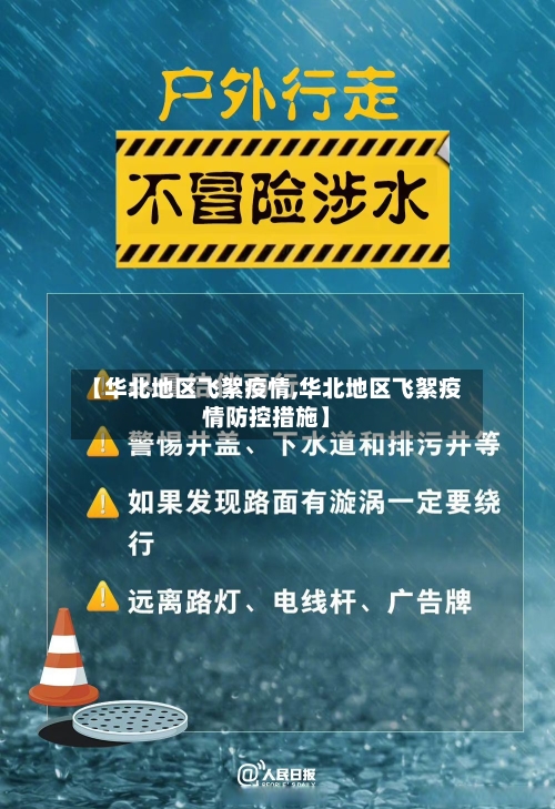 【华北地区飞絮疫情,华北地区飞絮疫情防控措施】-第1张图片