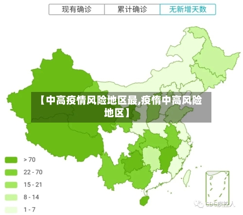 【中高疫情风险地区最,疫惰中高风险地区】-第1张图片