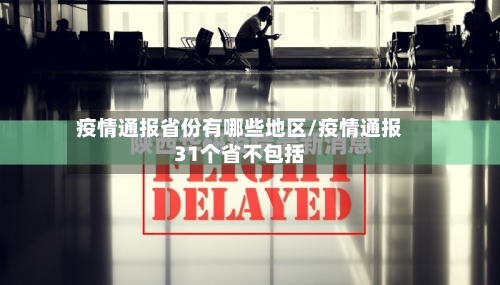 疫情通报省份有哪些地区/疫情通报31个省不包括-第1张图片