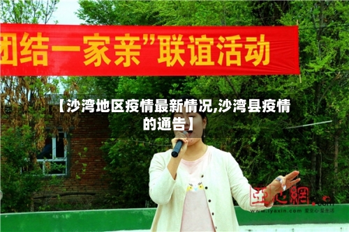 【沙湾地区疫情最新情况,沙湾县疫情的通告】-第1张图片