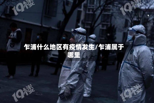 乍浦什么地区有疫情发生/乍浦属于哪里-第2张图片