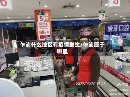 乍浦什么地区有疫情发生/乍浦属于哪里-第1张图片