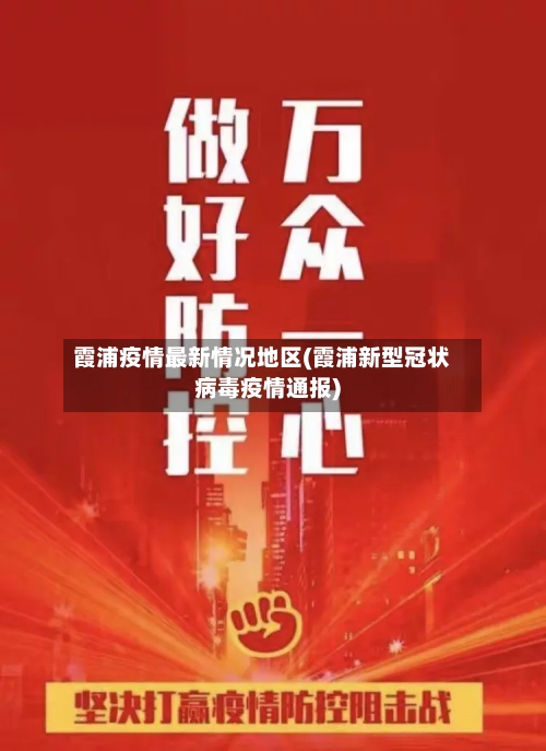 霞浦疫情最新情况地区(霞浦新型冠状病毒疫情通报)-第3张图片