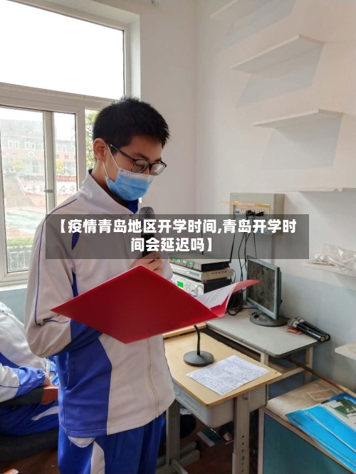【疫情青岛地区开学时间,青岛开学时间会延迟吗】-第2张图片