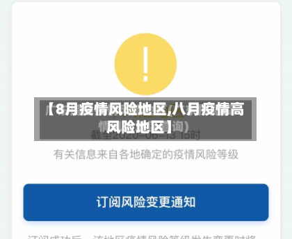 【8月疫情风险地区,八月疫情高风险地区】-第1张图片