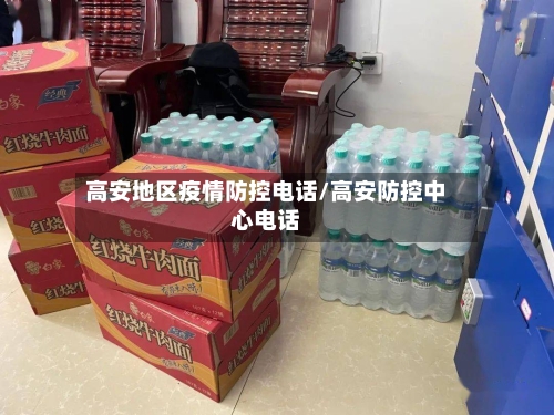 高安地区疫情防控电话/高安防控中心电话-第1张图片