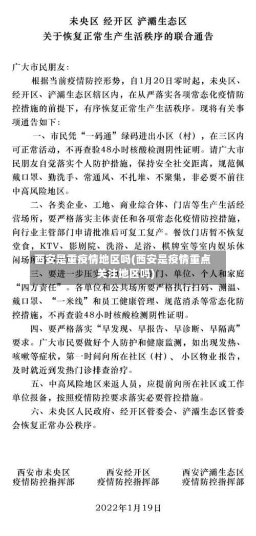 西安是重疫情地区吗(西安是疫情重点关注地区吗)-第1张图片