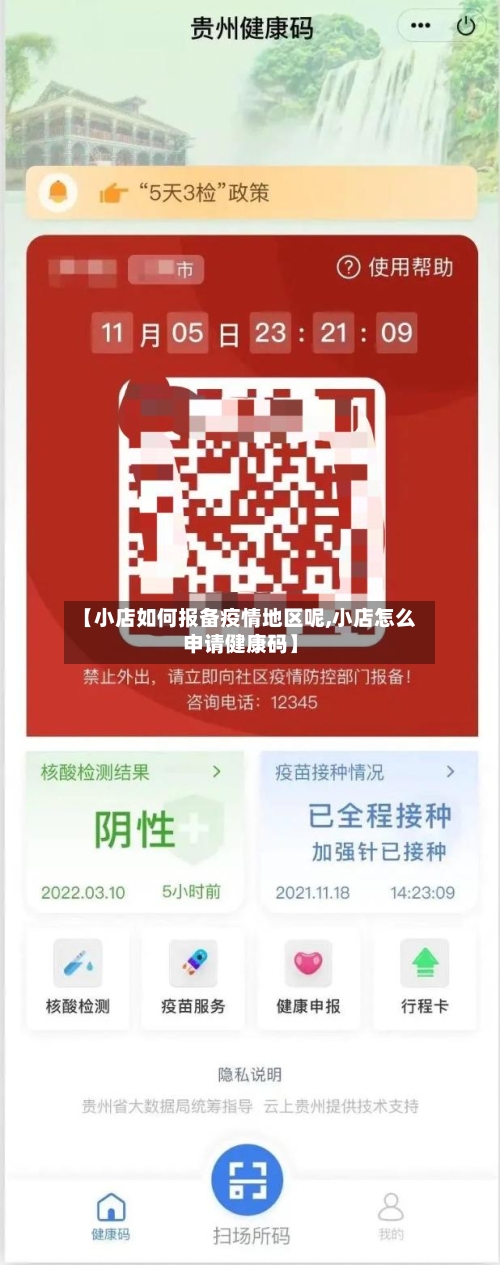 【小店如何报备疫情地区呢,小店怎么申请健康码】-第1张图片