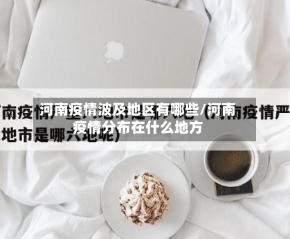 河南疫情波及地区有哪些/河南疫情分布在什么地方-第3张图片