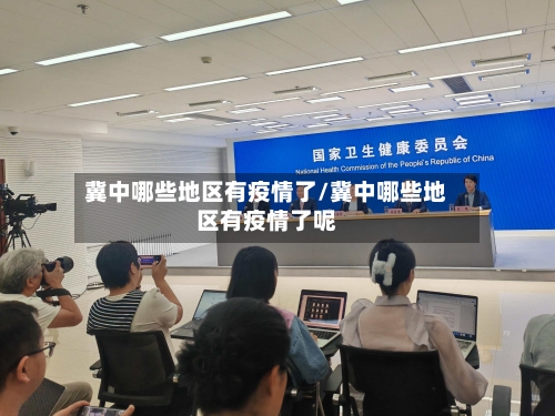 冀中哪些地区有疫情了/冀中哪些地区有疫情了呢-第1张图片