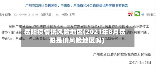 岳阳疫情低风险地区(2021年8月岳阳是低风险地区吗)-第1张图片